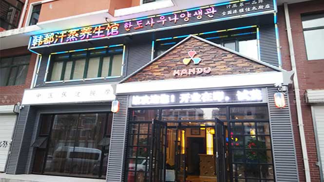 韩都汗蒸加盟店